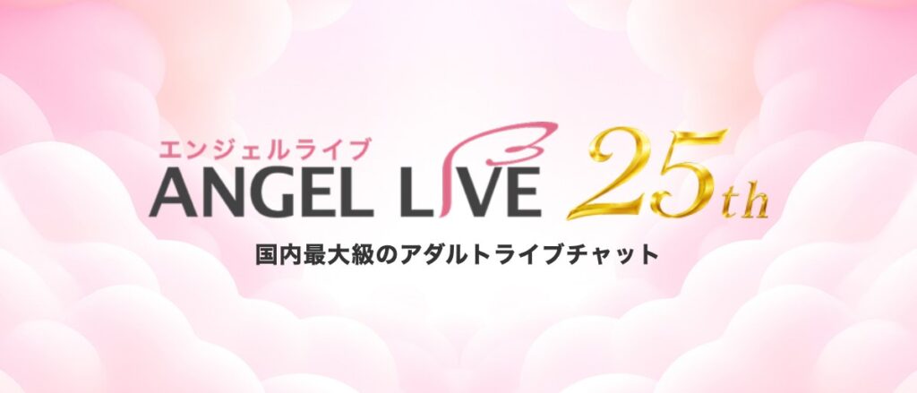 エンジェルライブの公式サイトイメージ