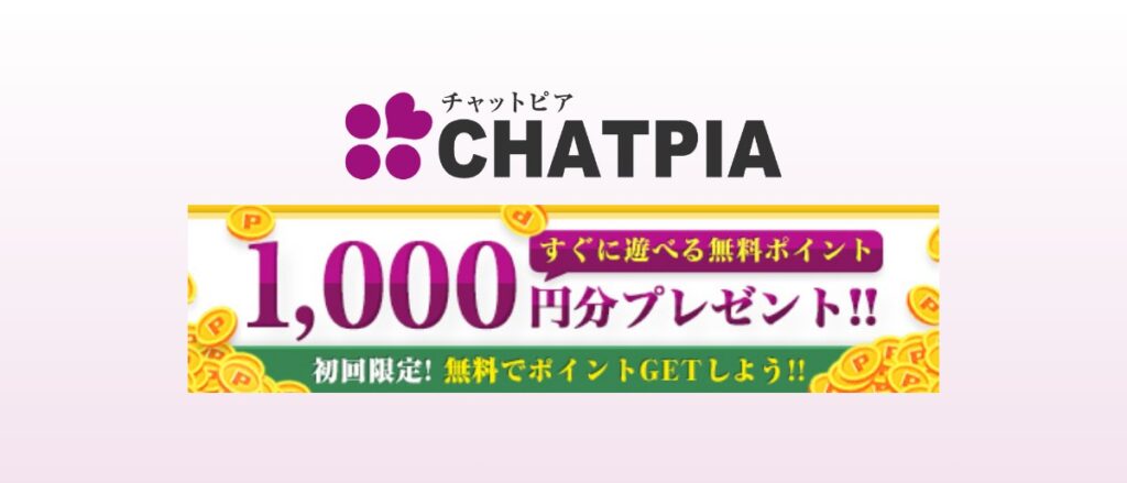 チャットピアの公式サイトイメージ