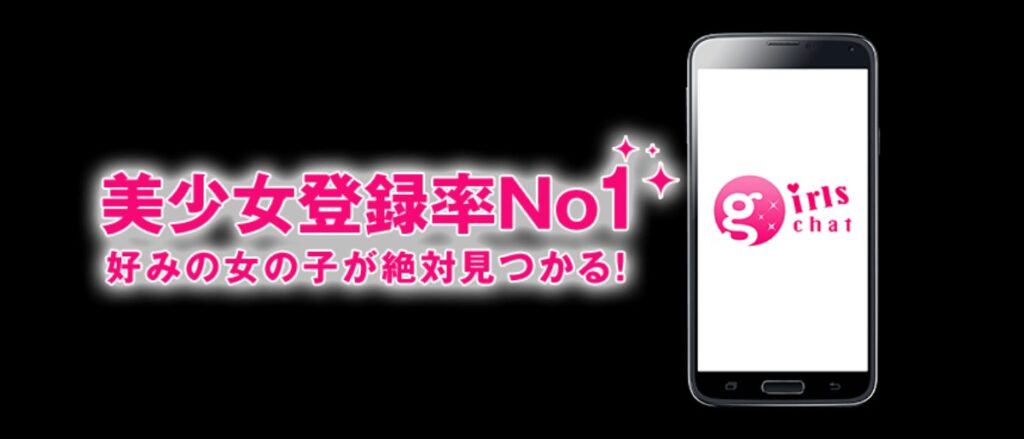 ガールズチャットの公式サイトイメージ