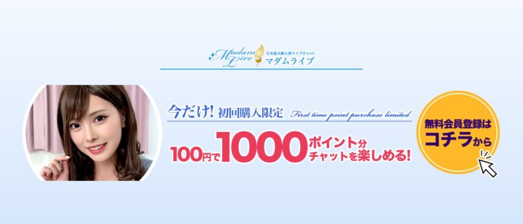 マダムライブの公式サイトイメージ