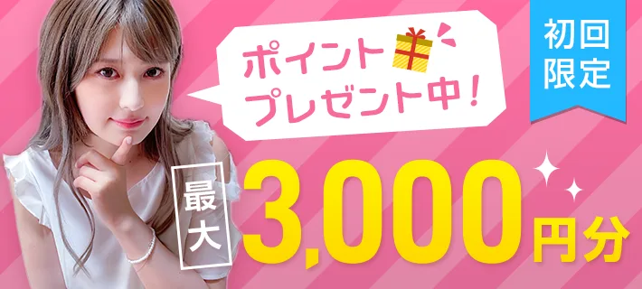 3. 無料ポイントやキャンペーンをチェックする