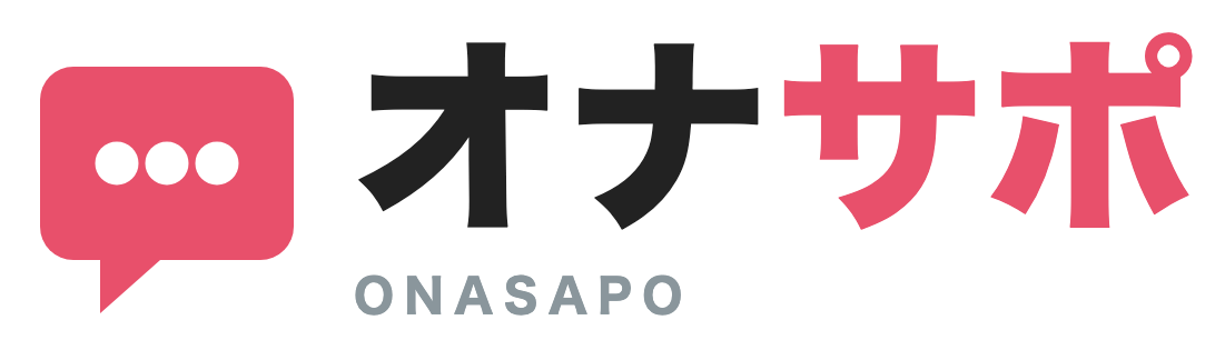 オナサポ