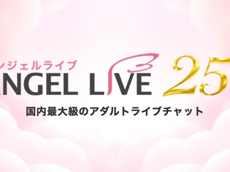 エンジェルライブ