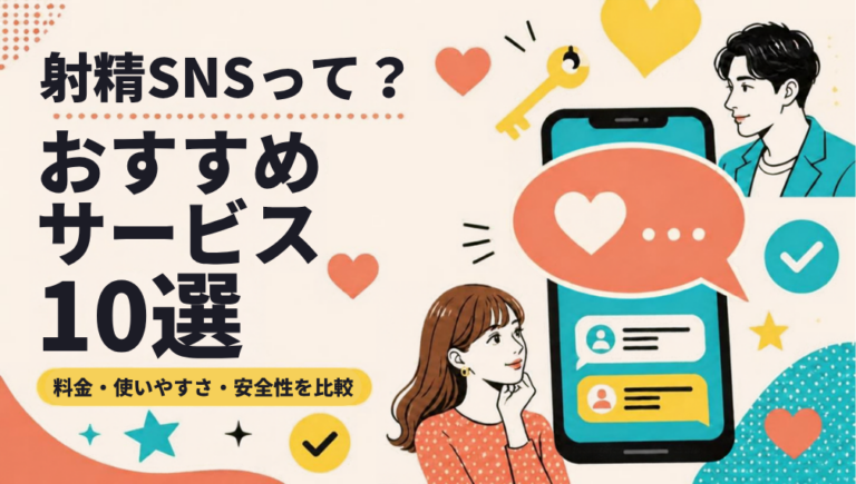 射精SNSとは│最強のサービスを10個紹介