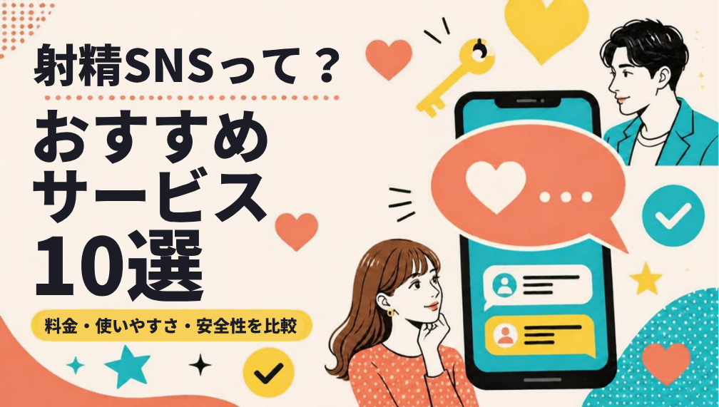 射精SNSとは│最強のサービスを10個紹介