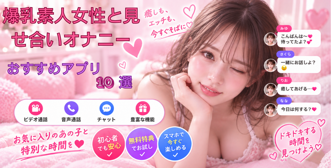 爆乳素人専用オナニーアプリ