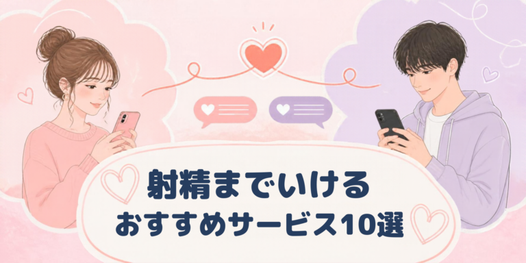 射精までいけるマッチングアプリ10選